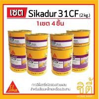 ราคา Sika กาว อีพ็อกซี่ เสียบเหล็ก Sikadur-31 CF (2 กก.) (A+B) Set 4ชุด EPOXY สีเทา (12588983)