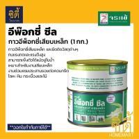 ราคา จระเข้ อีพ็อกซี่ ซีล (1 กก.) กาวเสียบเหล็ก อีพ๊อกซี่เสียบเหล็ก Epoxy Seal กาวอีพ็อกซี่ เสียบเหล็ก ยึดวัสดุต่างๆ Jorakay Normal (12588985)