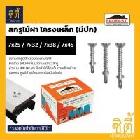 ราคา PROFAST สกรูยึดไม้ฝา ไฟเบอร์ซีเมนต์ กับ โครงเหล็ก แบบมีปีก สกรู ปลายสว่าน ไม้เฌอร่า ไม้เทียม 7x32มม. ( 250ตัว ) (12589068)