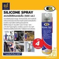 ราคา BOSNY Silicone Spray สเปรย์ซิลิโคน 500 มล. บอสนี่ ซิลิโคนสเปรย์ หล่อลื่น สายพาน ลู่วิ่ง ยางล้อ รางม่าน ถอดแบบ ชุด - 4ชิ้น (12589077)