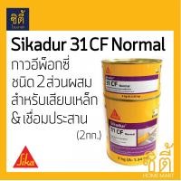 ราคา Sika กาว อีพ็อกซี่ เสียบเหล็ก Sikadur-31 CF (2 กก.) (A+B) EPOXY สีเหลือง (12589079)