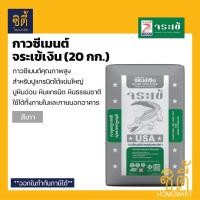 ราคา จระเข้ กาวซีเมนต์ จระเข้เงิน (20 กก.) ปูนกาวเงิน สำหรับปูทับกระเบื้อง ปูกระเบื้องแผ่นใหญ่ ปูนจระเข้ Normal (12589098)