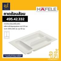 ราคา HAFELE ถาดใส่ช้อนส้อม ถาดเครื่องครัว (Cutlery Tray) ถาดช้อนส้อม 300x440mm 495.42.332 (12589154)