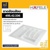 ราคา HAFELE ถาดใส่ช้อนส้อม ถาดเครื่องครัว (Cutlery Tray) ถาดช้อนส้อม 500x440mm 495.42.336 (12589155)