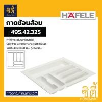 ราคา HAFELE ถาดใส่ช้อนส้อม ถาดเครื่องครัว (Cutlery Tray) ถาดช้อนส้อม 450x500mm 495.42.325 (12589165)