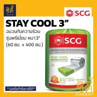 ราคา SCG STAY COOL 3 ฉนวนกันความร้อน หนา 3 นิ้ว เอสซีจี ฉนวน กันร้อน ฉนวนใยแก้วกันความร้อน ตราช้าง staycool เงิน (12589168)