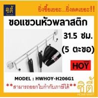 ราคา HOY ขอแขวน หัวพลาสติก 31.5ซม. (5 ตะขอ) HWHOY - H206G1 สแตนเลส 201 hook สแตนเลส (12589175)
