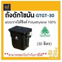 ราคา GreenTree GTGT-30 ถังดักไขมัน แบบวางใต้ซิงค์ 30 ลิตร By ตราเพชร ดำ (12589292)