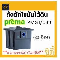 ราคา PREMA PMGT/U30 ถังดักไขมัน ใต้ดิน 30 ลิตร พรีม่า ดำ (12589293)