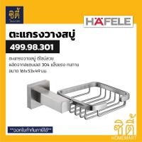 ราคา HAFELE 499.98.301 ตะแกรงวางสบู่ ที่วางสบู่ สแตนเลส 304 (Soap Holder) ที่ใส่สบู่ Normal (12589320)