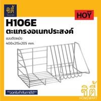 ราคา HOY HWHOY-H106E ตะแกรง คว่ำจาน ตะแกรง วางจาน สแตนเลส ติดผนัง ยาว 400 mm. H106E ชั้นวางของ วางจาน พักจาน Normal (12589345)