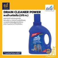 ราคา FARCENT ผลิตภัณฑ์ล้างท่อตัน ชนิดเกล็ด ฟาร์เซ็นท์ (375 ก.) ผงขจัดท่อตัน Drain Cleaner Power JD-5103 ท่อตัน ล้างท่อ 1ขวด (12589351)
