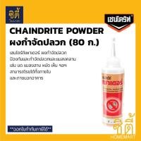 ราคา CHAINDRITE เชนไดร้ท์ สูตรผง ผงกำจัดปลวก (80 ก.) เชนไดร้ท์ ผง กำจัดปลวก แมลงสาบ เชนไดร้ท์ เพาเดอร์ Chaindrite Powder Normal (12589361)