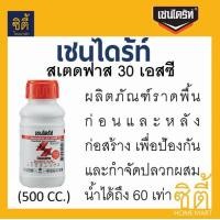 ราคา Chaindrite 30SC ผลิตภัณฑ์กำจัดปลวกแบบราดพื้น (500 CC.) เชนไดร้ท์ สเตดฟาส 30 เอสซี ขาว (12589373)