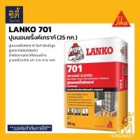 ราคา LANKO 701 CLAVEX ปูนนอนชริ้งค์เกราท์ (25 kg.) รับกำลังอัดสูง ไม่หดตัว ปูนนอนชริ้ง เกร้าท์ non-shrink grout LK 701 Normal (12589396)