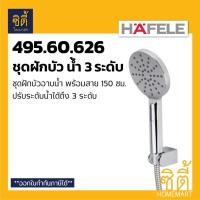 ราคา HAFELE 495.60.626 ชุดฝักบัว ปรับน้ำได้ 3 ระดับ พร้อมสาย 1.50 ม (3 Functions Hand Shower) ฝักบัว อาบน้ำ Normal (12589431)