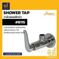 ราคา AYES B115 วาล์วฝักบัว สต๊อปวาล์วฝักบัว วาล์วลอยฝักบัว ควบคุมการเปิดปิดน้ำ วาล์วลอย Normal (12589435)