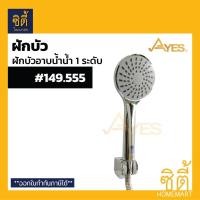 ราคา AYES 149.555 ฝักบัวอาบน้ำ ฝักบัวฟังก์ชันน้ำ 1 ระดับ ฝักบัว โครเมียม Normal (12589444)