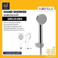 ราคา HAFELE 589.23.984 ชุดฝักบัวอาบน้ำ ( Hand Shower Set ) ฝักบัว สายอ่อน น้ำ 1 ระดับ เฮเฟเล่ Normal (12589447)