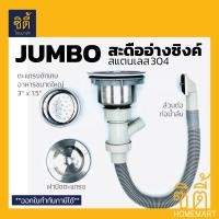 ราคา JUMBO สะดืออ่างซิงค์ สะดือ อ่างล้างจาน สแตนเลส 304 1หลุม พร้อมตะแกรงดักเศษอาหารขนาดใหญ่ และฝาปิด เงิน (12589462)