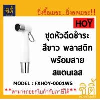 ราคา HOY FXHOY-0001WS ชุดหัวฉีดชำระ สีขาว พลาสติกพร้อมสายสแตนเลส สายชำระ ขาว (12589508)