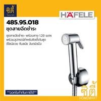 ราคา HAFELE 485.95.018 สายชำระ ชุดสายฉีดชำระ พร้อมสาย สีเงิน (Rinsing Spray Set) สายฉีดชำระ พร้อมสาย Normal (12589509)