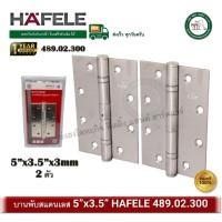 ราคา HAFELE 489.02.300 บานพับ บานพับสแตนเลส บานพับประตู 5นิ้ว x 3.5 นิ้ว หนา 3 มม. (บรรจุ 2 ตัว) บานพับผีเสื้อ (12298247)