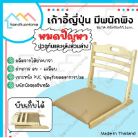 ราคา SandSukHome เก้าอี้ เก้าอี้ญี่ปุ่น มีเบาะรองนั่ง เก้าอี้ไม้ยางพารา เก้าอี้พับได้ แบบนั่งพื้น โครงไม้-สีธรรมชาติ (12325787)