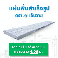 ราคา NY แผ่นพื้นสำเร็จรูป ลวด 6 ความยาว 3.95 - 4.20 เมตร ความยาว 4.05 ม. (12513664)