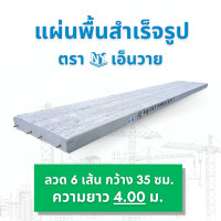 ราคา NY แผ่นพื้นสำเร็จรูป ลวด 6 ความยาว 3.95 - 4.20 เมตร ความยาว 4.00 ม. (12513663)