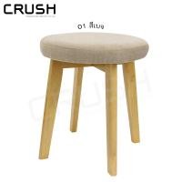 ราคา crush furniture เก้าอี้สตูลไม้ยางพารา สไตล์ญี่ปุ่น มีเบาะให้เลือก 7 สี ไม้อ่อน/ผ้าเบจ (10133979)