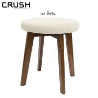ราคา crush furniture เก้าอี้สตูลไม้ยางพารา สไตล์ญี่ปุ่น มีเบาะให้เลือก 7 สี ไม้เข้ม/ผ้าครีม (10133974)