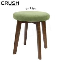 ราคา crush furniture เก้าอี้สตูลไม้ยางพารา สไตล์ญี่ปุ่น มีเบาะให้เลือก 7 สี ไม้เข้ม/ผ้าเขียว (10133975)
