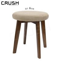ราคา crush furniture เก้าอี้สตูลไม้ยางพารา สไตล์ญี่ปุ่น มีเบาะให้เลือก 7 สี ไม้เข้ม/ผ้าเบจ (10133972)