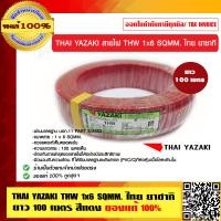 ราคา THAI YAZAKI สายไฟ THW 6 SQMM ไทย ยาซากิ THW 1x6 SQMM. มี 9 สี ม้วนละ 100 เมตร ของแท้ 100% ร้านเป็นตัวแทนจำหน่ายโดยตรง-1 สีแดง 100เมตร (10463832)