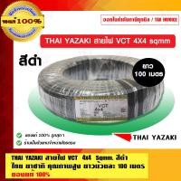 ราคา THAI YAZAKI ไทย ยาซากิ สายไฟ VCT IEC 53 4x4Sqmm. ยาว 100 เมตรเต็ม ของแท้ ร้านเป็นตัวแทนจำหน่าย-2 4X4 sqmm. สายไฟ VCT ดำ (10463840)