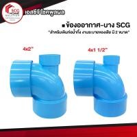 ราคา เอสซีจี ข้องออากาศ บาง ชั้น 8.5 สำหรับงานระบบน้ำภายในบ้าน ข้อต่อพีวีซี 4x1 1/2" (10447821)