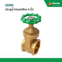 ราคา SANWA ประตูน้ำทองเหลือง 4 นิ้ว (10972589)