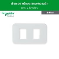 ราคา Schneider Electric ฝาครอบ พร้อมตะแกรงพลาสติก ขนาด 2 ช่อง สีขาว รหัส FG1052H_WE รุ่น S-Flexi FG1052H_WE (12093085)