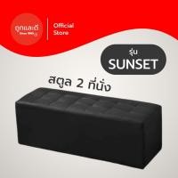 ราคา Took Lae Dee รุ่น Sunset สตูล ขนาดยาว 1 ม. โซฟาหุ้มหนัง PVC เก้าอี้นั่ง เก้าอี้ ไว้ใช้ นั่งรับแขก สามารถนั่งได้ 2 คน สตูล 2ที่นั่ง,หนังดำ (12132402)
