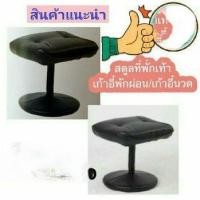 ราคา Pathanasilp สตูลที่วางเท้าสำหรับเก้าอี้พักผ่อน/เก้าอี้ร้านนวด (12537030)