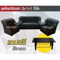 ราคา Raminthra Furniture โซฟาชุดรับแขก 3+1+1 แถมฟรีโต๊ะกลาง ( Sofa ) สามารถสั่งสีได้ตามต้องการ โซฟาชุดรับแขก 3+1+1 (10466809)