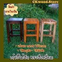 ราคา ckfonfon เก้าอี้ไม้สักจริง งานดิบ (10711962)