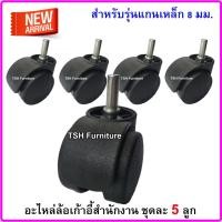 ราคา TSH อะไหล่ ล้อเก้าอี้สำนักงาน 8 มม. (10789381)
