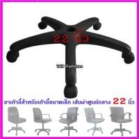 ราคา TSH ขาเก้าอี้ อะไหล่ขาเก้าอี้ ขาเก้าอี้สำนักงาน 22นิ้ว (10789417)