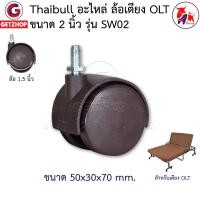 ราคา Thaibull อะไหล่ล้อเตียงนอนพับ ล้อเตียงพับ ล้อเก้าอี้สำนักงาน ล้อเก้าอี้ ล้อเฟอร์นิเจอร์ รุ่น SW02 (ไมมีที่ล็อคล้อ) สีน้ำตาล (11013027)