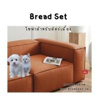 ราคา MorningLux โซฟารุ่น Bread Set มีสตูล น้องหมา แมวข่วนน้อย,1ตัว (12089508)
