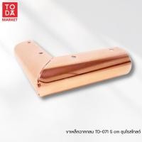 ราคา TODA ขาตู้ ขาเตียง ขาโซฟา ขาโต็ะ ขารองชั้น ขาเหล็ก ขาเฟอร์นิเจอร์ ขารองเฟอร์นิเจอร์ สีโรสโกลด์ ขาเหล็ก TD-072 5cm. (12335960)