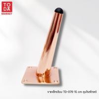 ราคา TODA ขาตู้ ขาเตียง ขาโซฟา ขาโต็ะ ขารองชั้น ขาเหล็ก ขาเฟอร์นิเจอร์ ขารองเฟอร์นิเจอร์ สีโรสโกลด์ ขาเอียง TD-079 15 cm (12335964)