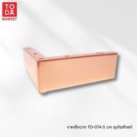 ราคา TODA ขาตู้ ขาเตียง ขาโซฟา ขาโต็ะ ขารองชั้น ขาเหล็ก ขาเฟอร์นิเจอร์ ขารองเฟอร์นิเจอร์ สีโรสโกลด์ ขาเหล็ก TD-074 5 cm. (12335961)